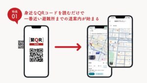 街のQRが避難誘導に変わる「緊QR(きんきゅーあーる)」、ベレネッツが提供開始