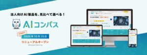 日本ウェブサービス、AI製品比較AIコンパスを10月15日に全面リニューアルへ