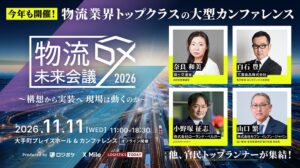 「物流DX未来会議2026 ～構想から実装へ 現場は、どう動くのか～」国土交通省　大臣官房審議官・奈良和美氏の登壇が決定！
