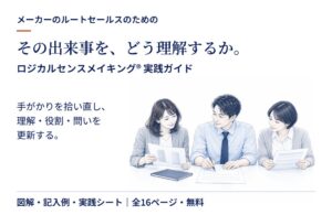 その出来事を、どう理解するか。メーカーのルートセールス向けにロジカルセンスメイキング(R)実践ガイドを無料公開