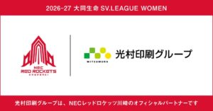 光村印刷が女子バレーNECレッドロケッツ川崎とオフィシャルパートナー契約締結