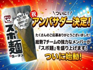 創業90余年の老舗「酒井製麺所」、元祖食トレ麺『スポ麺』のスポーツの日アンバサダー支援チームを決定！