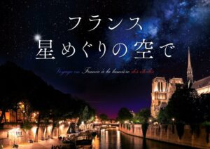 LEDドームで鮮やかに蘇る、フランスの星空と絶景の旅へ「フランス 星めぐりの空で」
