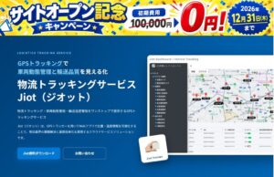 JFE商事エレクトロニクス 物流トラッキングJiotのECサイト開設へ