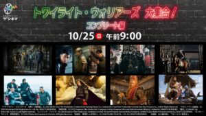 ザ・シネマ、トワイライト・ウォリアーズ特集第2弾を10月25日に放送へ
