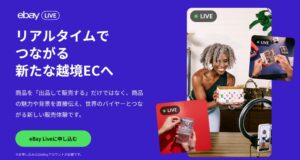 イーベイ・ジャパンがeBay Liveの日本セラー向け提供を拡大