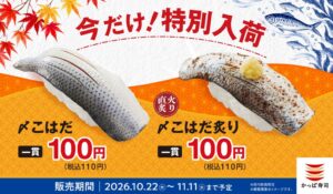 かっぱ寿司、〆こはだと〆こはだ炙りを2026年１０月２２日から全店で販売予定