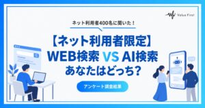 調べものはWEB検索主流も8割超で生成AI利用増か バリューファースト調査
