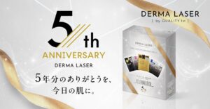 レーザー美容発想*1のスキンケアブランド『DERMA LASER』誕生5周年！記念ギフトボックス発売＆購入者限定でシートマスク1年分が当たるキャンペーンも！
