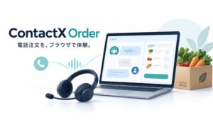 X-HACKがContactX Order音声対話デモをGrok Voice 3.0に対応へ