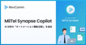 RevComm、MiiTel Synapse Copilotにオートメーション機能β版を提供開始