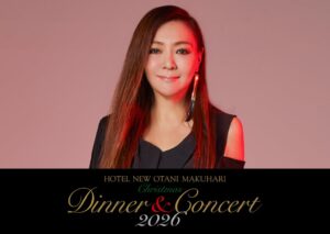 ホテルニューオータニ幕張、杏里のクリスマスディナー＆コンサート2026を開催へ