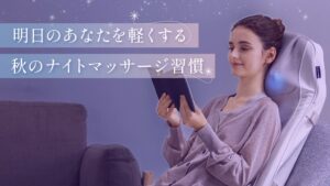 ドクターエアが秋のナイトマッサージ習慣を展開へ寒暖差不調へのケアを提案