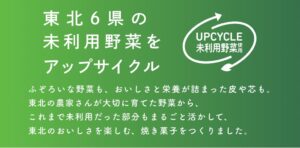 イオン東北とグリーンエース、東北６県の未利用野菜使ったパン６品目を限定発売へ