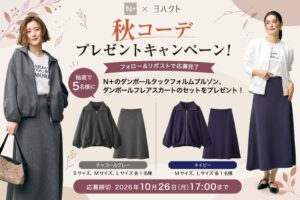 ヨハクト公式Xで秋コーデプレゼントキャンペーン N＋注目商品を抽選で5名様に