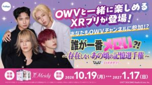 ここでしか体験できない全68種コンテンツが登場！「OWV」× フリューXRプリモード『moove』が期間限定コラボ