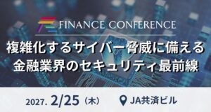 セミナーインフォが金融業界のサイバーセキュリティカンファレンスを2027年2月開催へ