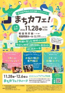 第20回町田市市民協働フェスティバル まちカフェが11月28日から開催へ