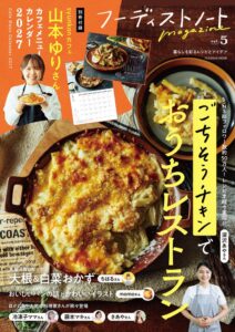 山本ゆりさんのカレンダー付きフーディストノートmagazine vol.5発売へ