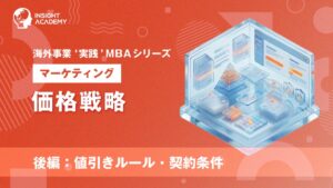 インサイトアカデミー、Eラーニングで海外事業の価格戦略を学ぶ新講座を提供開始