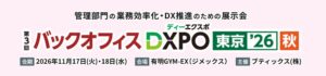 第3回 バックオフィスDXPO 東京’26【秋】への出展が決定