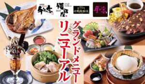 モンテローザが千年の宴などのメニューを刷新へ 10月15日から順次導入