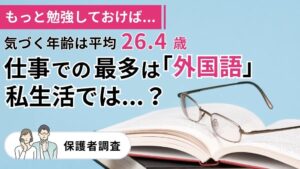 もっと勉強しておけばよかった年齢は平均26.4歳 塾選調べ