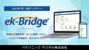 パナソニック デジタル ek-Bridgeを2027年1月に大型アップデートへ