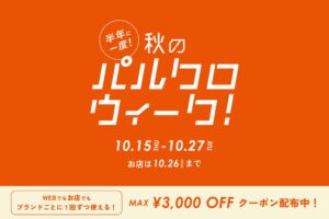 パルグループ、秋のパルクロウィーク開催へ 最大3,000円OFFクーポンも