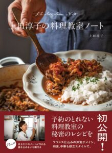 上田淳子の料理教室ノート発売 30年以上続く予約のとれない料理教室レシピ初公開