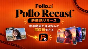 Pollo AI、参考動画を自分好みに再演出できる新機能「Pollo Recast」を提供開始