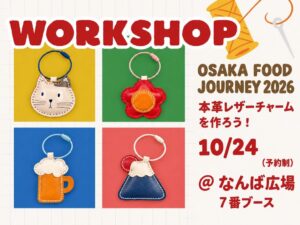 ガッツ、なんば広場で本革チャーム手縫いワークショップを10月24日に開催へ
