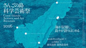 喜界島でさんごの島科学芸術祭2026が2026年10月に初開催へ