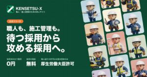 採用決定まで費用ゼロ。「KENSETSU-X」が建設求人サイトを正式公開