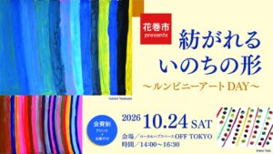 アートに触れ、話を聞き、自分も織ってみる。花巻市の「ルンビニーアート」を紹介するイベントを10月24日に東京で開催