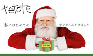 「すべての子どもたちにクリスマスを」tetoteサンタプロジェクト　10月16日（金）20時に1,498名のサンタクロースを募集！