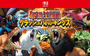日本コロムビア、最強王図鑑　クラッシュバトルキングスの公式サイトとPV公開