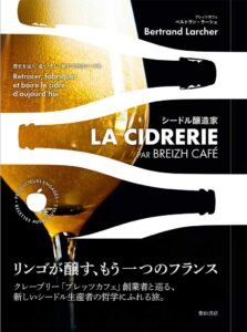 ル ブルターニュが書籍シードル醸造家 LA CIDRERIEを発売