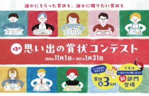 ササガワが第3回思い出の賞状コンテストを2026年11月1日より開催へ