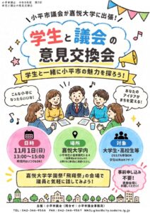 嘉悦大学の飛翔祭で小平市議会が学生と議会の意見交換会を出張特別開催へ