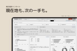 大丸松坂屋百貨店の複合型体験ストア「明日見世」接客データ×AIで、"売る"を解明する新サービス「明日見世インサイト」を10月21日提供開始