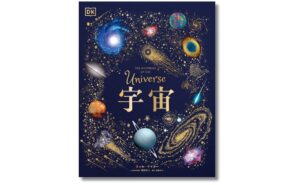 世界文化社、累計152万部のDK図鑑シリーズ宇宙の日本語版を発売へ