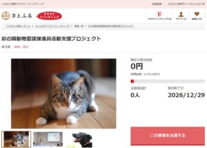 埼玉県とさとふる、動物愛護推進員の活動支援CFを10月15日開始へ