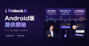 ビジネス英語学習アプリ「Unlockit」、Android版を提供開始。ブランドロゴも刷新