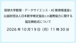 琉球大学数理・データサイエンス・AI教育推進室と公益財団法人日本数学検定協会との連携協力に関する協定締結式について