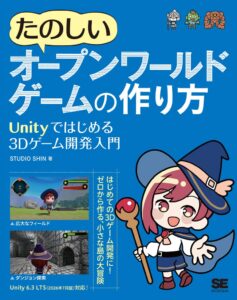 翔泳社、Unityで学ぶ3Dゲーム開発入門書を2026年10月15日に発売へ