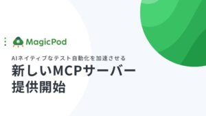 MagicPod、AIネイティブなテスト自動化を加速させる新しいMCPサーバーを提供開始。国産テスト自動化ツールとして初めてClaudeのコネクタ一覧に掲載