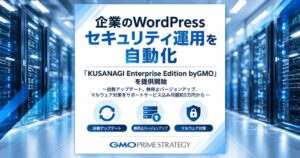 GMOプライム・ストラテジー、WordPress向け新エディションを10月提供へ
