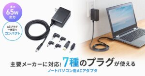 サンワサプライ、6種変換プラグ付きACアダプタACA-DC116MLを発売