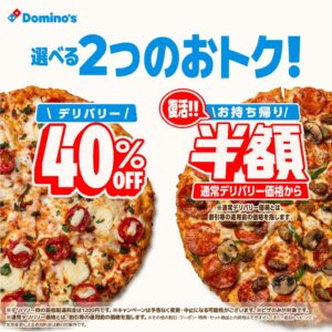 ドミノ・ピザがお持ち帰り半額™を10月15日からオンライン先行で復活へ